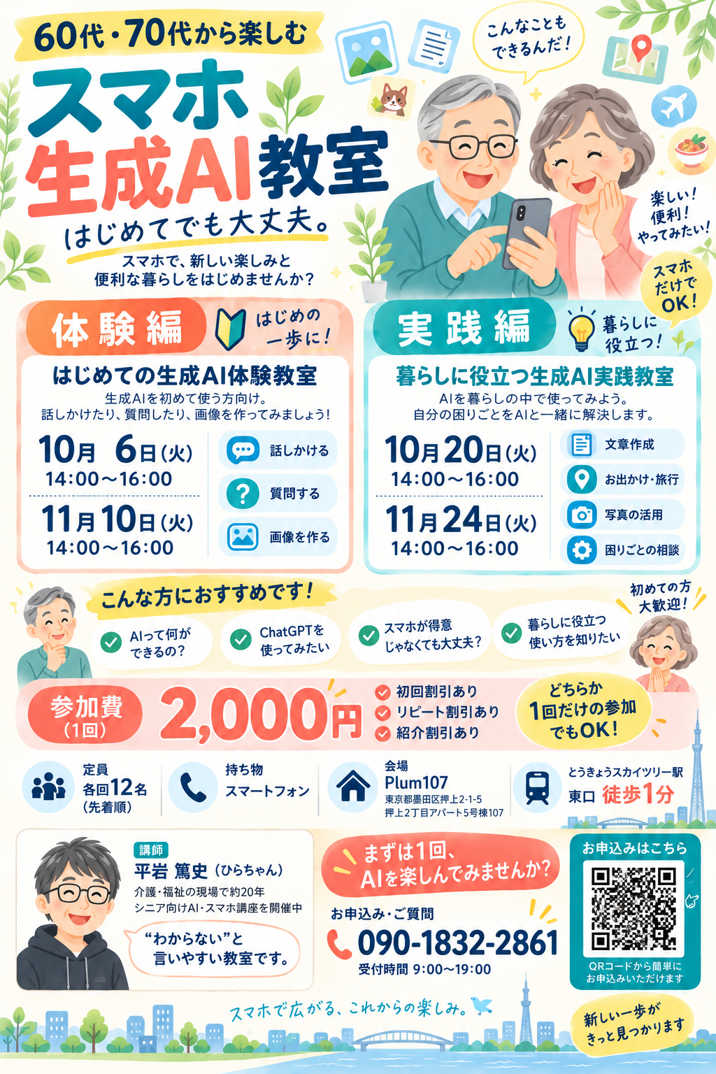 スマホ生成AI教室 体験編・実践編の10・11月チラシ